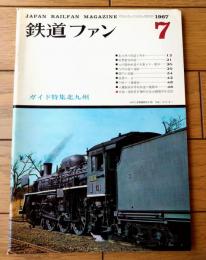 【鉄道ファン（昭和４２年７月号）】「カラー生きている明治の電車」「ドイツとベルギーにヨーロッパ機関車誕生」「花電車２題」等
