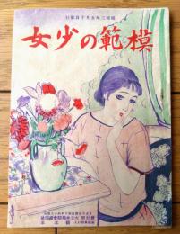 非売品【模範の少女（「少女倶楽部」販促用小冊子/Ａ６サイズ・全１８ページ）】昭和３年/講談社