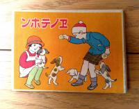 【乃木大将（嶺田弘・画）・エノテホン（室野たく・本田庄太郎・吉邨二郎等】「幼年倶楽部」昭和５年１月号付録（Ｂ７サイズ/３０ページ）