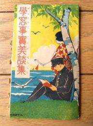 【学窓事実美談集（狭間祐行・秦賢助・磯部孝一）】「少年少女譚海」昭和４年７月号付録（Ｂ７サイズ・全４４ページ）