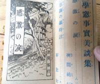 【学窓事実美談集（狭間祐行・秦賢助・磯部孝一）】「少年少女譚海」昭和４年７月号付録（Ｂ７サイズ・全４４ページ）