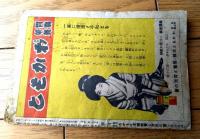 【一目でわかる最近五十年間 日本躍進絵本】「わかもと本舗栄養と育児の会」昭和１３年（Ｂ６サイズ・全２０ページ）