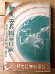 【動乱の世界と興亜日本 各界名士時局熱論集（ヒトラー・汪兆銘等）】「雄辯」昭和１５年１月号付録（Ｂ６サイズ・全２３０ページ）