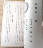 【動乱の世界と興亜日本 各界名士時局熱論集（ヒトラー・汪兆銘等）】「雄辯」昭和１５年１月号付録（Ｂ６サイズ・全２３０ページ）