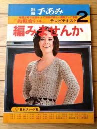 【別冊手あみ「お似合いネ」テレビテキスト２ 編みませんか】日本ヴォーグ社（昭和４９年）