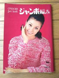 【ジャンボ編み（ジャンボ編み目数・段数早見表付き）】雄鶏社（昭和４３年）