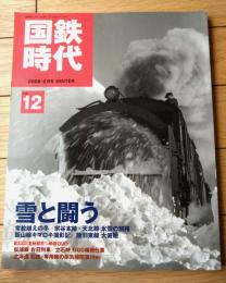 【国鉄時代（平成２０年２月号Ｖｏｌ．１２）】特集「雪と闘う/由起の常紋越えＤ５１・９９００が挑む・宗谷本線Ｃ５５」等