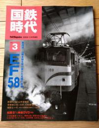 【国鉄時代（平成１７年１１月号Ｖｏｌ．３）】特集「ＥＦ５８/東海道・山陽本線を駆け抜けた名機の肖像」等