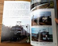 【国鉄時代（平成１７年１１月号Ｖｏｌ．３）】特集「ＥＦ５８/東海道・山陽本線を駆け抜けた名機の肖像」等