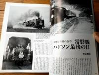 【国鉄時代（平成１７年１１月号Ｖｏｌ．３）】特集「ＥＦ５８/東海道・山陽本線を駆け抜けた名機の肖像」等