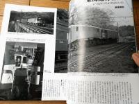 【国鉄時代（平成１７年１１月号Ｖｏｌ．３）】特集「ＥＦ５８/東海道・山陽本線を駆け抜けた名機の肖像」等