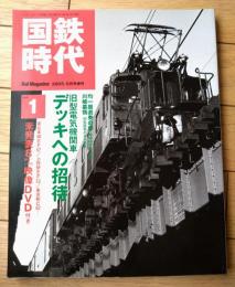 【国鉄時代（平成１７年５月号Ｖｏｌ．１）】特集「旧型電気機関車/ＥＦ５７ 名優の花道」等