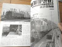【国鉄時代（平成１７年５月号Ｖｏｌ．１）】特集「旧型電気機関車/ＥＦ５７ 名優の花道」等