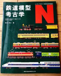 【鉄道模型考古学Ｎ 黎明期から現在まで・製品でつづるＮゲージの歴史（松本吉之・著）】レイル・マガジン平成９年６月号増刊