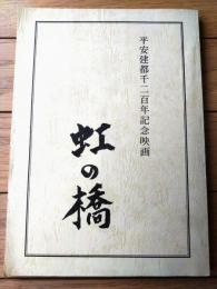 【「平安建都千二百年記念映画 虹の橋（和久井映見・主演/松山善三・監督）」シナリオ台本】小川企画/平成５年