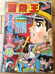 【冒険王（昭和４３年１１月号）】荘司としお・手塚治虫・石森章太郎・つのだじろう・山根あおおに・森田拳次・貝塚ひろし等