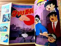 【冒険王（昭和４３年１１月号）】荘司としお・手塚治虫・石森章太郎・つのだじろう・山根あおおに・森田拳次・貝塚ひろし等