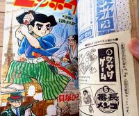 【冒険王（昭和４３年１１月号）】荘司としお・手塚治虫・石森章太郎・つのだじろう・山根あおおに・森田拳次・貝塚ひろし等