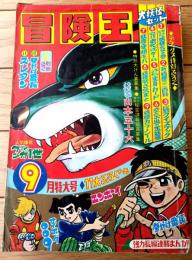 【冒険王（昭和４３年９月号）】巻頭カラー特集「連合艦隊司令長官 山本五十六（東宝映画/全１０Ｐ」・読切「山本五十六/荘司としお」等