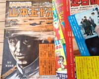 【冒険王（昭和４３年９月号）】巻頭カラー特集「連合艦隊司令長官 山本五十六（東宝映画/全１０Ｐ」・読切「山本五十六/荘司としお」等