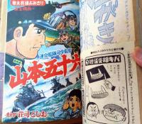 【冒険王（昭和４３年９月号）】巻頭カラー特集「連合艦隊司令長官 山本五十六（東宝映画/全１０Ｐ」・読切「山本五十六/荘司としお」等