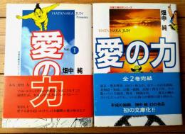 【愛の力（全２巻揃い・各巻初版/直筆サイン付き）/畑中純】双葉文庫名作シリーズ（平成１０年初版）