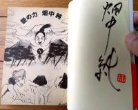 【愛の力（全２巻揃い・各巻初版/直筆サイン付き）/畑中純】双葉文庫名作シリーズ（平成１０年初版）