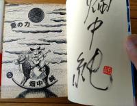 【愛の力（全２巻揃い・各巻初版/直筆サイン付き）/畑中純】双葉文庫名作シリーズ（平成１０年初版）