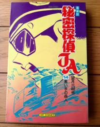 【最新版 秘密探偵ＪＡ（第１４巻・自画像印押し有）/望月三起也】ヒット・コミックス（昭和５２年）