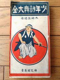 【少年剣舞大全（木崎正道・著/山中古洞・画）】博文館（明治４４年初版）