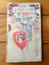 【絵ばなし心の花（田中比左良・土井晩翠・徳富蘆花・吉田絃二郎等）】「少女倶楽部」昭和２年８月号付録