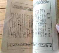 【絵ばなし心の花（田中比左良・土井晩翠・徳富蘆花・吉田絃二郎等）】「少女倶楽部」昭和２年８月号付録