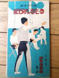 【なつやすみ おたのしみ日記/蛇腹式冊子】「幼年倶楽部」昭和４年？１０年？８月号付録（全３６ページ）