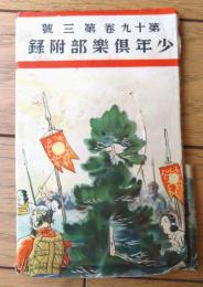 【帝国勲章えはがき集（十枚一組）/蛇腹式冊子】「少年倶楽部」昭和７年３月号付録（全２４ページ）