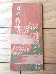 【日本精神（佐佐木信綱・笹川臨風・西條八十等）/蛇腹式冊子】「キング」昭和４年１０月号付録（全３６ページ）