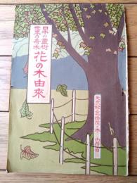 【日本の霊樹 世界の奇木 花の木由来】花の木会事務所/大正１０年（全８２ページ）