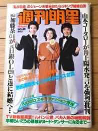 【週刊明星（昭和５２年１１月１３日号）】「加藤茶が日銀ＯＬと結婚」「山本コータローが井上陽水を強烈批判」「ルパン三世バカ人気」等
