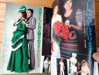 【週刊明星（昭和５２年１１月１３日号）】「加藤茶が日銀ＯＬと結婚」「山本コータローが井上陽水を強烈批判」「ルパン三世バカ人気」等