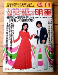【週刊明星（昭和４９年１月２０・２７日号）】「大信田礼子・都倉俊一の挙式」「藤岡弘が黒沢幸子と交際」「本郷功次郎・古城都の華麗なる披露宴」等