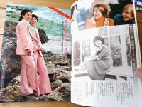 【週刊明星（昭和４９年１月２０・２７日号）】「大信田礼子・都倉俊一の挙式」「藤岡弘が黒沢幸子と交際」「本郷功次郎・古城都の華麗なる披露宴」等