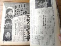 【週刊明星（昭和４９年１月２０・２７日号）】「大信田礼子・都倉俊一の挙式」「藤岡弘が黒沢幸子と交際」「本郷功次郎・古城都の華麗なる披露宴」等