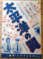 【映画「太平洋の翼（ジョージ・ブレント/主演 ロイド・ベーコン/監督）」Ｂ４サイズ・チラシ】昭和１４年