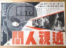 【映画「透視人間（クロード・レインズ/主演 モーリス・エルビ/監督）」「躍る幽霊（裏面）」Ｂ４サイズ・チラシ】昭和１０年