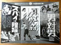 【映画「コンドル（ケーリー・グラント/主演 ハワード・ホークス/監督）」「男対男・真紅の森・スパイは暗躍する（裏面）」Ｂ４サイズ・チラシ】昭和１４年