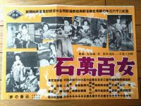 【映画「若妻の夢（山路ふみ子/主演 沼波功雄/監督）」「女百万石（裏面）」Ｂ４サイズ・チラシ】昭和１４年