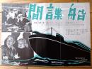 【映画「間諜船（ノア・ビアリー/主演 ウイリアム・ナイ/監督）」「血戦Ｇメン団・愛の地平線・海獣征服（裏面）」Ｂ４サイズ・チラシ】昭和９年