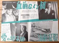 【映画「間諜船（ノア・ビアリー/主演 ウイリアム・ナイ/監督）」「血戦Ｇメン団・愛の地平線・海獣征服（裏面）」Ｂ４サイズ・チラシ】昭和９年