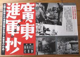 【映画「広東進軍抄（火野葦平/作 高木俊朗/監督）」Ｂ４サイズ・チラシ】昭和１５年