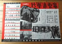 【映画「広東進軍抄（火野葦平/作 高木俊朗/監督）」Ｂ４サイズ・チラシ】昭和１５年