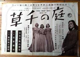 【映画「庭の千草（ディアナ・ダービン/主演 ヘンリー・コスター/監督）」「あきれたサーカス・唄は星空（裏面）」Ｂ４サイズ・チラシ】昭和９年